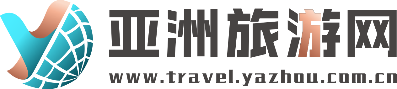 亚洲旅游网